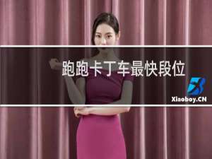 跑跑卡丁车最快段位