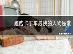 跑跑卡丁车最快的人物是谁