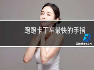 跑跑卡丁车最快的手指