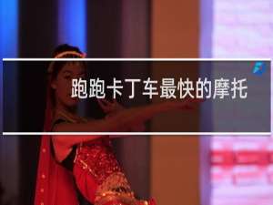 跑跑卡丁车最快的摩托