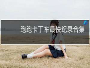 跑跑卡丁车最快纪录合集