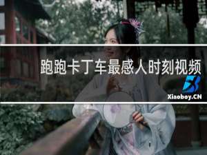 跑跑卡丁车最感人时刻视频