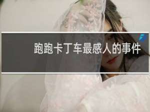 跑跑卡丁车最感人的事件