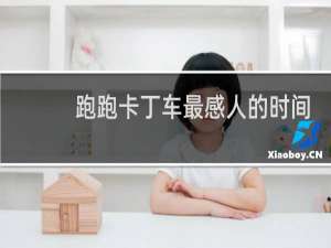 跑跑卡丁车最感人的时间
