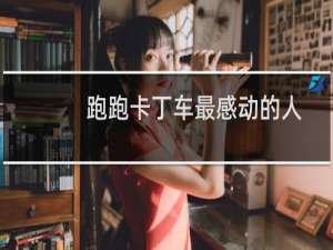 跑跑卡丁车最感动的人