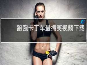 跑跑卡丁车最搞笑视频下载