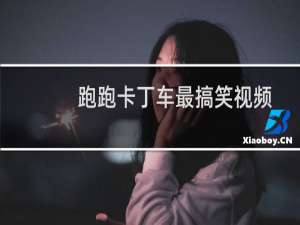 跑跑卡丁车最搞笑视频
