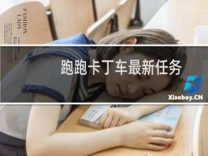 跑跑卡丁车最新任务