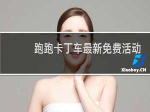 跑跑卡丁车最新免费活动