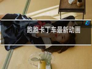 跑跑卡丁车最新动画