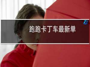 跑跑卡丁车最新单