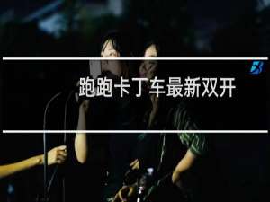 跑跑卡丁车最新双开