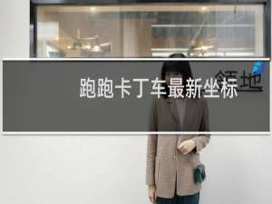 跑跑卡丁车最新坐标