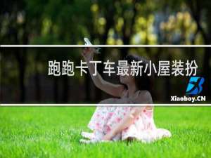 跑跑卡丁车最新小屋装扮