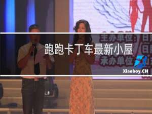 跑跑卡丁车最新小屋