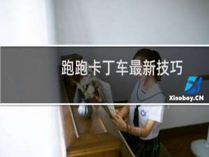 跑跑卡丁车最新技巧