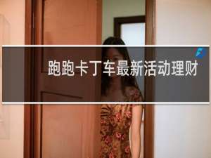 跑跑卡丁车最新活动理财