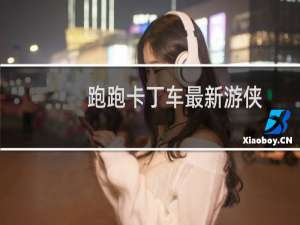 跑跑卡丁车最新游侠