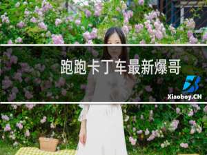跑跑卡丁车最新爆哥