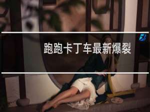 跑跑卡丁车最新爆裂