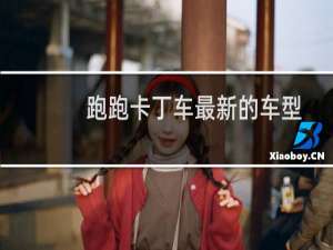 跑跑卡丁车最新的车型