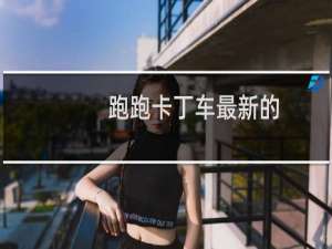 跑跑卡丁车最新的