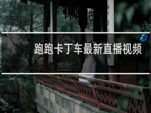 跑跑卡丁车最新直播视频
