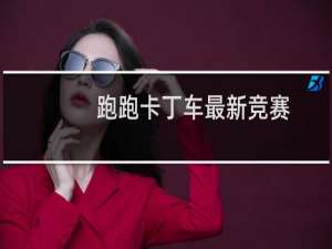 跑跑卡丁车最新竞赛