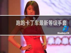 跑跑卡丁车最新等级手套