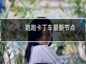 跑跑卡丁车最新节点