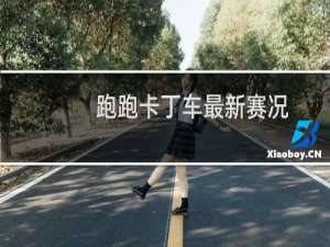 跑跑卡丁车最新赛况