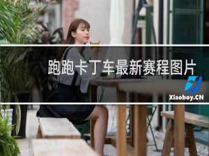 跑跑卡丁车最新赛程图片