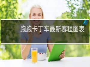 跑跑卡丁车最新赛程图表