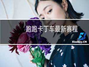 跑跑卡丁车最新赛程