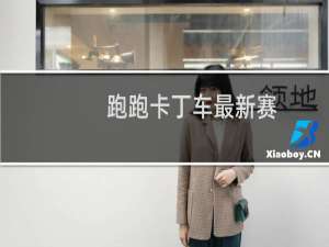 跑跑卡丁车最新赛