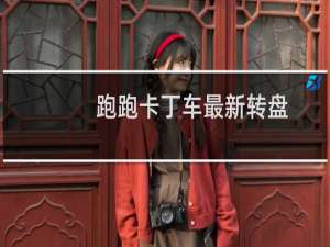 跑跑卡丁车最新转盘