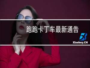 跑跑卡丁车最新通告