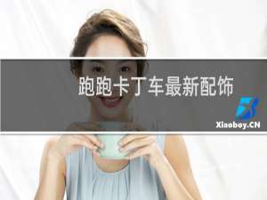 跑跑卡丁车最新配饰