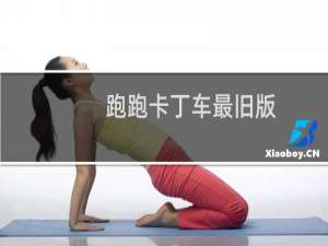 跑跑卡丁车最旧版