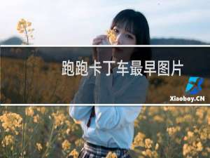 跑跑卡丁车最早图片
