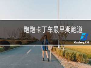 跑跑卡丁车最早期跑道