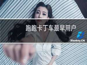 跑跑卡丁车最早用户