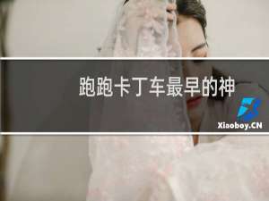 跑跑卡丁车最早的神