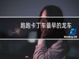 跑跑卡丁车最早的龙车