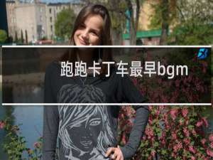 跑跑卡丁车最早bgm