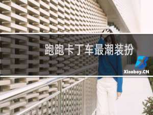 跑跑卡丁车最潮装扮