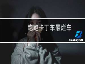 跑跑卡丁车最烂车