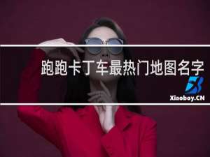 跑跑卡丁车最热门地图名字
