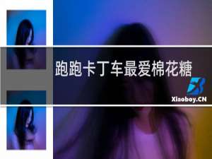 跑跑卡丁车最爱棉花糖