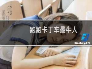 跑跑卡丁车最牛人